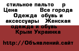 стильное пальто 44 р › Цена ­ 3 000 - Все города Одежда, обувь и аксессуары » Женская одежда и обувь   . Крым,Украинка